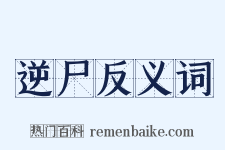 逆尸反义词是什么意思的图片